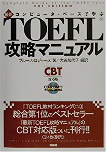 コンピュータ・ベースで学ぶ最新TOEFL攻略マニュアル(CBT対応版)(中古品)