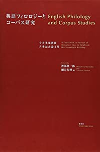 英語フィロロジーとコーパス研究—今井光規教授古希記念論文集(中古品)