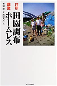 住所田園調布、職業ホームレス(中古品)