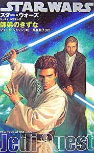 スターウォーズ/ジェダイクエスト(2)師弟のきずな (LUCAS BOOKS)(中古品)