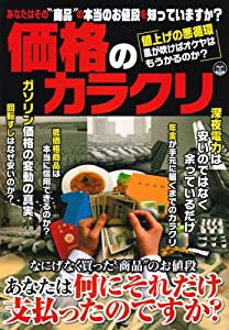 価格のカラクリ―あなたはその“商品”の本当のお値段を知っていますか (OAK MOOK 254)(中古品)