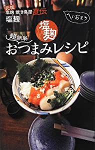 元祖塩麹焼き鳥屋直伝 超簡単 塩麹おつまみレシピ(中古品)