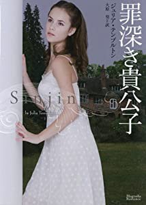 罪深き貴公子 (マグノリアロマンス)(中古品)