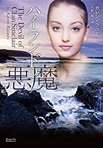 ハイランドの悪魔 (マグノリアロマンス)(中古品)