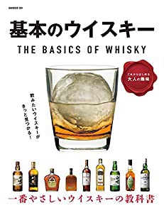 基本のウイスキー (OAK MOOK)(中古品)