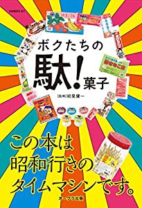 ボクたちの駄! 菓子 (OAKMOOK)(中古品)