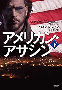 アメリカン・アサシン 下 (マグノリアブックス)(中古品)