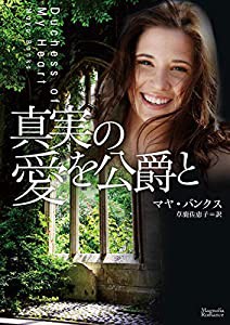 真実の愛を公爵と (マグノリアロマンス)(中古品)