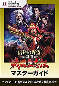 信長の野望・創造 戦国立志伝 マスターガイド(中古品)