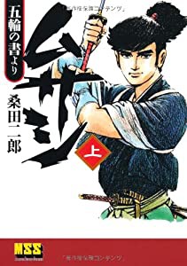 ムサシ‐五輪の書より‐【上】 (マンガショップシリーズ) (マンガショップシリーズ 430)(中古品)