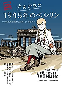 少女が見た1945年のベルリン ——ナチス政権崩壊から敗戦、そして復興へ (フェニックスシリーズ No. 132 graphic novel)(中古品)