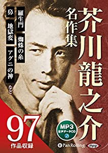 芥川龍之介名作集[MP3データCD版] (（CD）)(中古品)