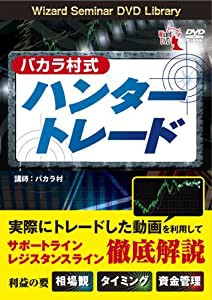 DVD バカラ村式ハンタートレード (（DVD）)(中古品)