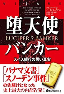 堕天使バンカー ──スイス銀行の黒い真実 (ウィザードブックシリーズ)(中古品)