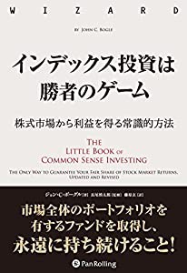 インデックス投資は勝者のゲーム──株式市場から確実な利益を得る常識的方法 (ウィザードブックシリーズ Vol.263)(中古品)