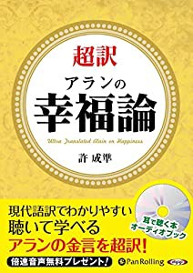 超訳 アランの幸福論 (（CD）)(中古品)