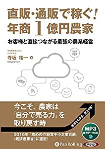 直販・通販で稼ぐ! 年商1億円農家 (（CD）)(中古品)