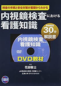 内視鏡検査における看護知識―DVD教材(中古品)