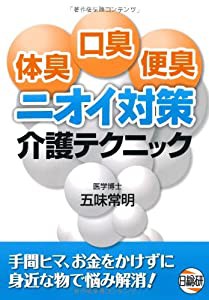 体臭口臭便臭ニオイ対策介護テクニック(中古品)