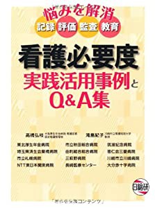 看護必要度実践活用事例とQ&A集―悩みを解消 記録 評価 監査 教育(中古品)