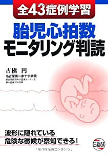 胎児心拍数モニタリング判読—全43症例学習(中古品)