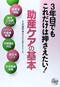 3年目でもこれだけは押さえたい!助産ケアの基本—超音波判読 胎児心拍数モニタリング ハイリスク妊産(中古品)