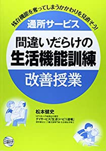 通所サービス間違いだらけの生活機能訓練改善授業―残存機能を奪ってしまうかかわりを見直そう!(中古品)