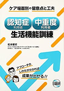 認知症利用者・中重度利用者生活機能訓練―ケア場面別の留意点と工夫(中古品)