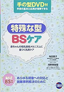 特殊な型BSケア—赤ちゃんの母乳吸啜メカニズムに基づく乳房ケア(中古品)