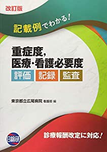 記載例でわかる!重症度、医療・看護必要度評価・記録・監査(中古品)