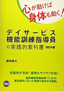 デイサービス機能訓練指導員の実践的教科書(中古品)