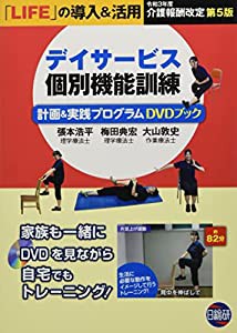 デイサービス個別機能訓練計画&実践プログラムDVDブック(中古品)