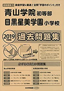 青山学院初等部・目黒星美学園小学校過去問題集 2019年度版 (小学校別問題集)(中古品)