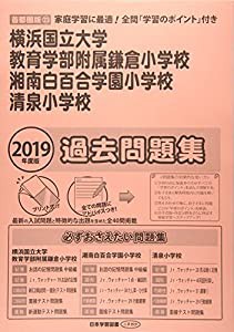 横浜国立大学教育学部附属鎌倉小学校・湘南白百合学園小学校・清泉小学校過去問題集 2019年度版 (小学校別問題集)(中古品)