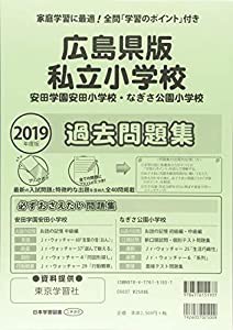 広島県版私立小学校過去問題集 2019年度版―安田学園安田小学校・なぎさ公園小学校 (小学校別問題集)(中古品)