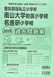 愛知県版私立小学校 南山大学附属小学校・名進研小学校過去問題集 2019年度版 (小学校別問題集)(中古品)