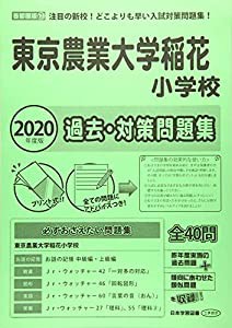 東京農業大学稲花小学校過去・対策問題集 2020年度版 (小学校別問題集首都圏版)(中古品)