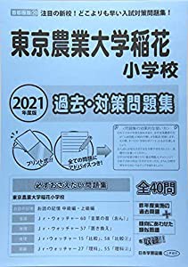 東京農業大学稲花小学校過去・対策問題集 2021年度版 (小学校別問題集)(中古品)