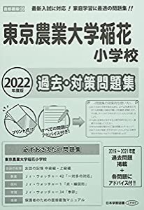 東京農業大学稲花小学校過去・対策問題集 2022年度版 (小学校別問題集)(中古品)