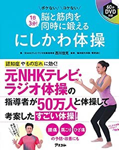 1日3分! 脳と筋肉を同時に鍛える にしかわ体操(中古品)