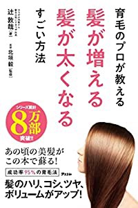 育毛のプロが教える髪が増える髪が太くなるすごい方法(中古品)