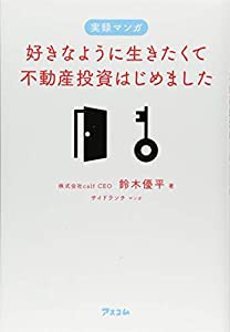 実録マンガ 好きなように生きたくて不動産投資はじめました(中古品)