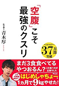 「空腹」こそ最強のクスリ(中古品)