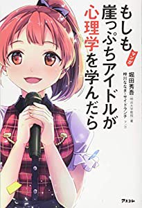 マンガ もしも崖っぷちアイドルが心理学を学んだら(中古品)