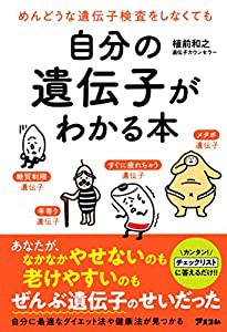 めんどうな遺伝子検査をしなくても自分の遺伝子がわかる本(中古品)