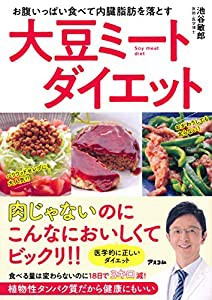 お腹いっぱい食べて内臓脂肪を落とす 大豆ミートダイエット(中古品)