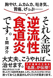 胸やけ、ムカムカ、吐き気、胃痛、げっぷ・・・・・・それ全部、逆流性食道炎です。(中古品)