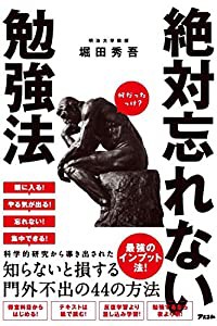 絶対忘れない勉強法(中古品)