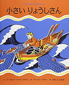 小さいりょうしさん(中古品)