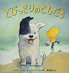 とびっきりのともだち(中古品)